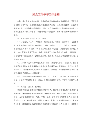 妇女工作半年工作总结 