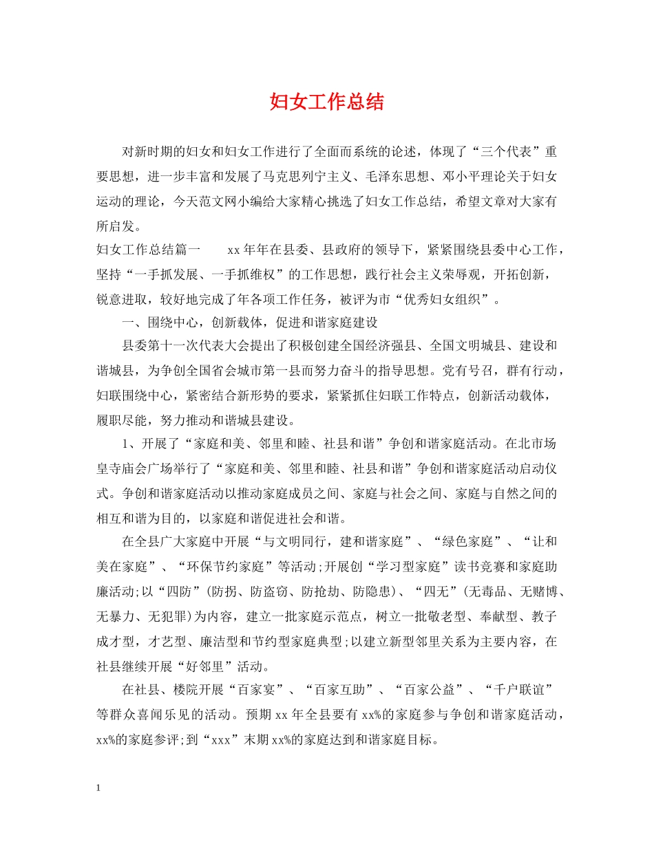 妇女工作总结 _第1页
