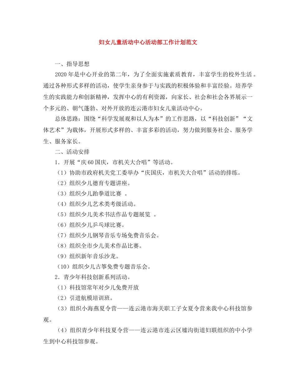 妇女儿童活动中心活动部工作计划范文 _第1页