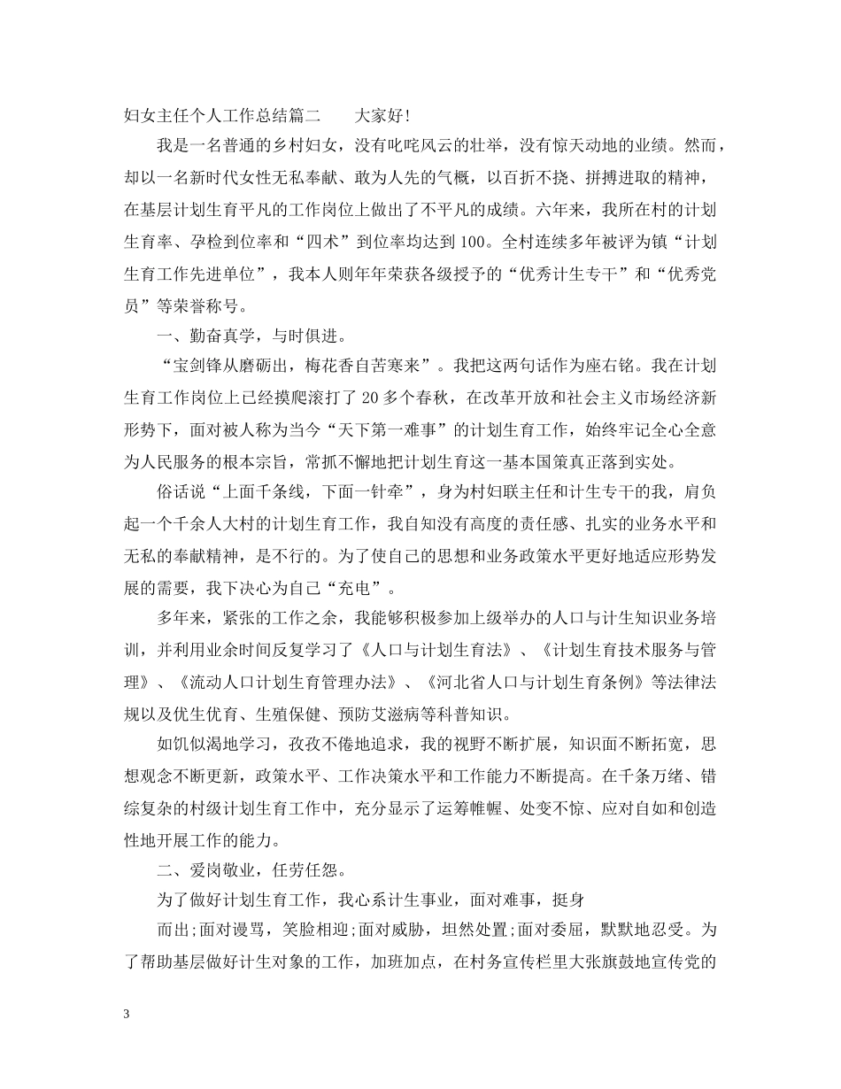 妇女主任个人工作总结 _第3页