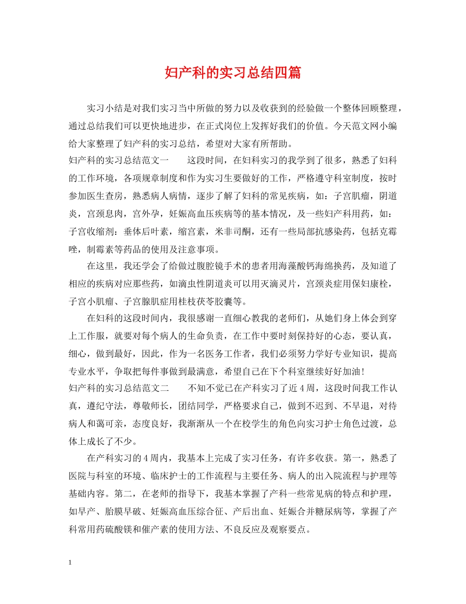 妇产科的实习总结四篇 _第1页