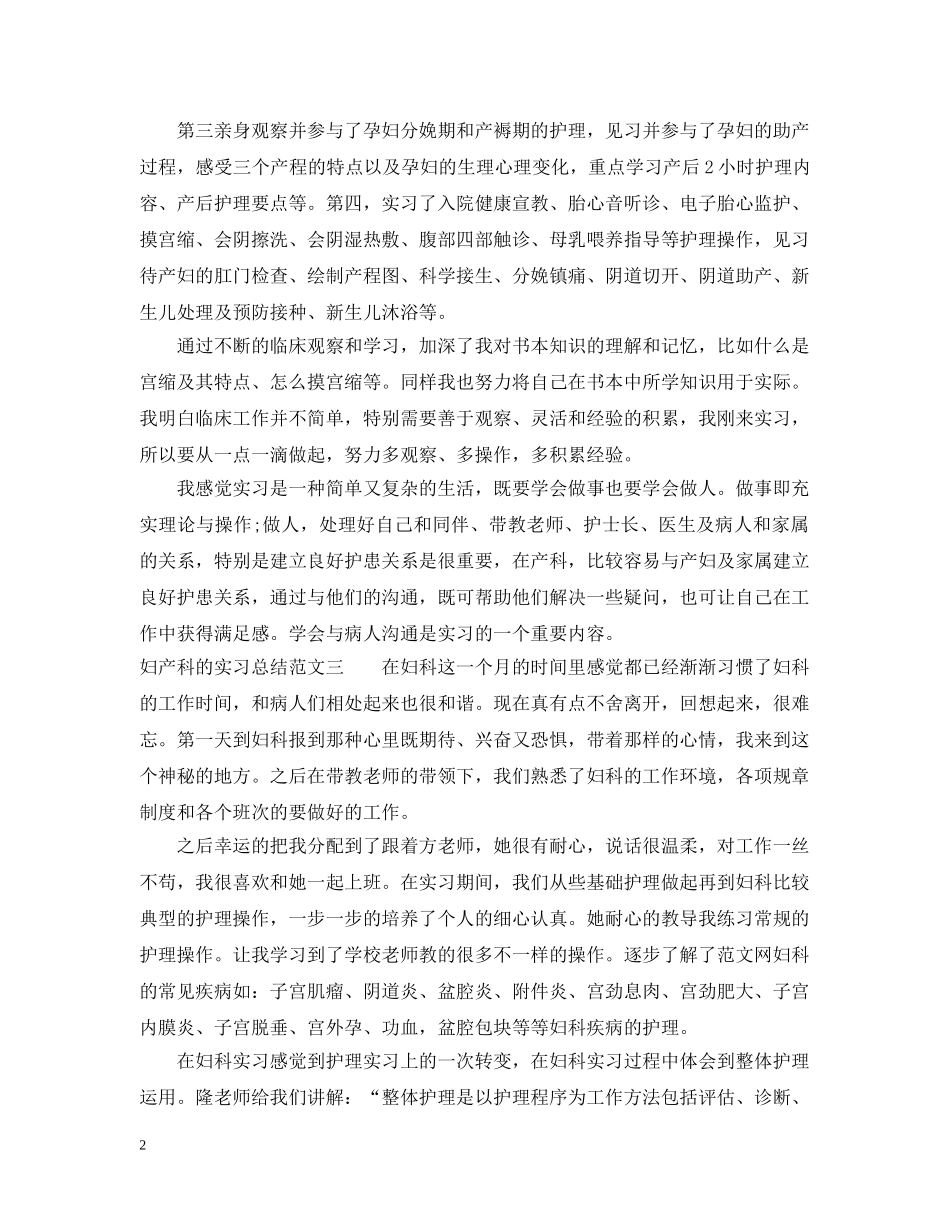 妇产科的实习总结四篇 _第2页