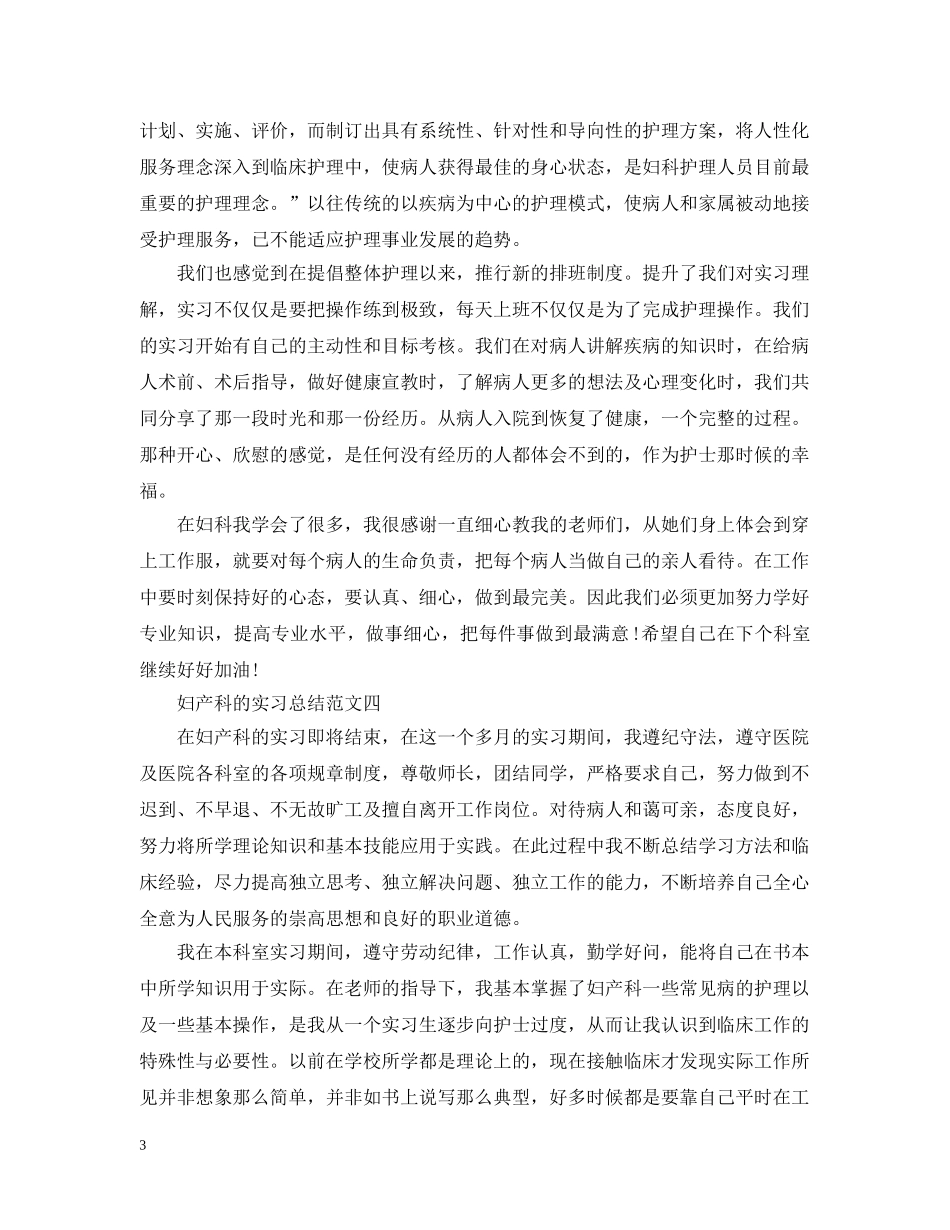 妇产科的实习总结四篇 _第3页