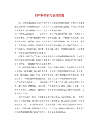 妇产科的实习总结四篇 