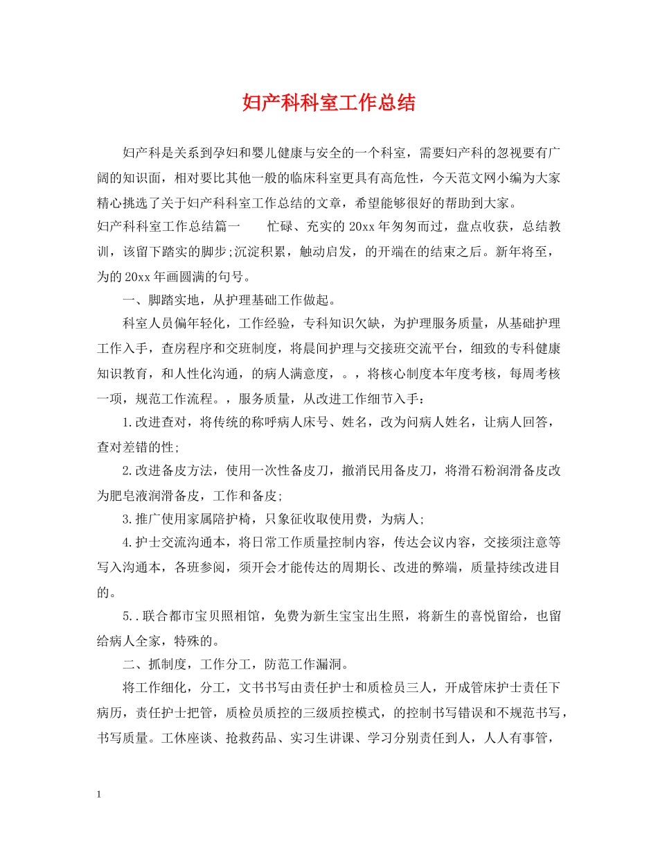 妇产科科室工作总结 _第1页