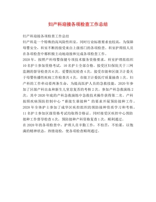 妇产科迎接各项检查工作总结 