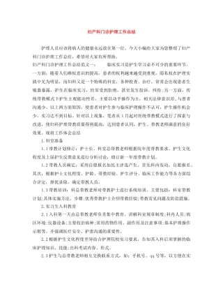 妇产科门诊护理工作总结 