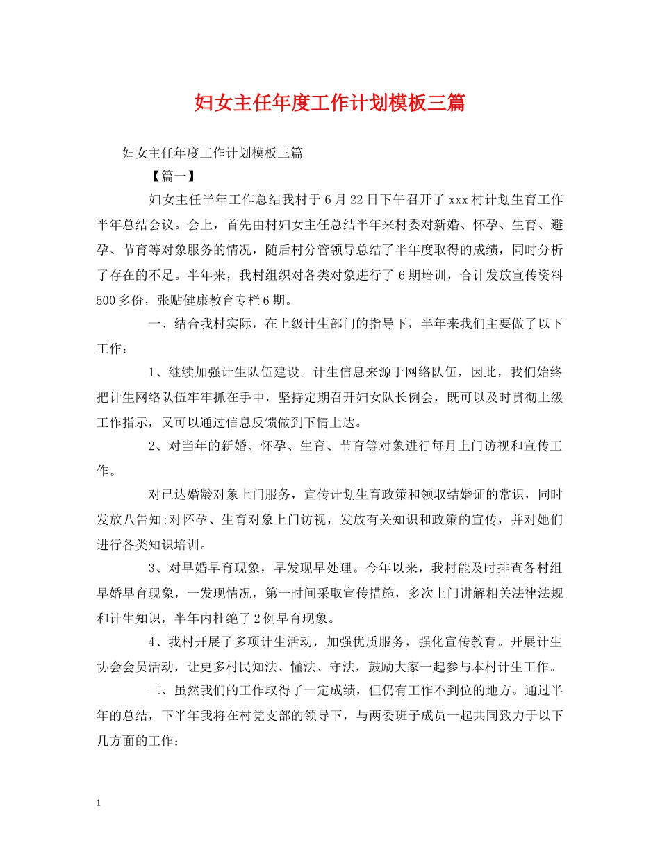 妇女主任年度工作计划模板三篇 _第1页