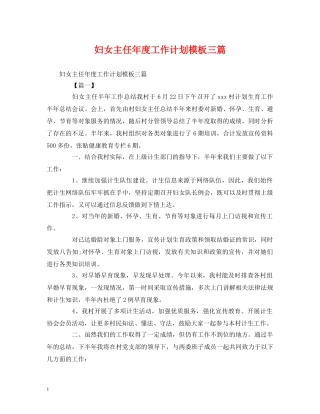 妇女主任年度工作计划模板三篇 