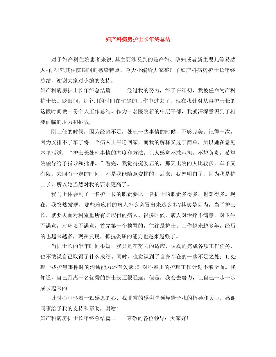 妇产科病房护士长年终总结 _第1页