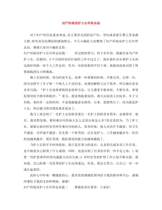 妇产科病房护士长年终总结 