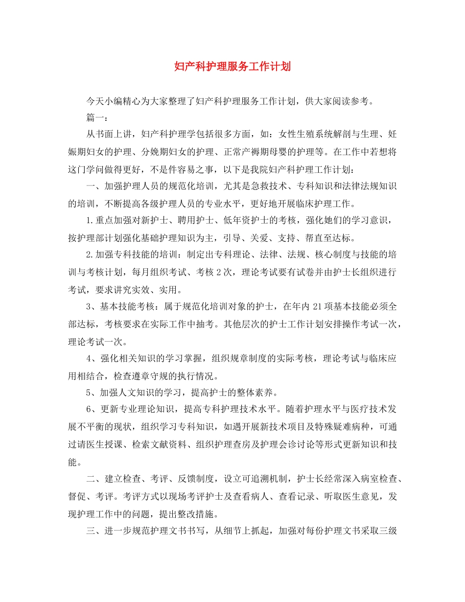妇产科护理服务工作计划 _第1页