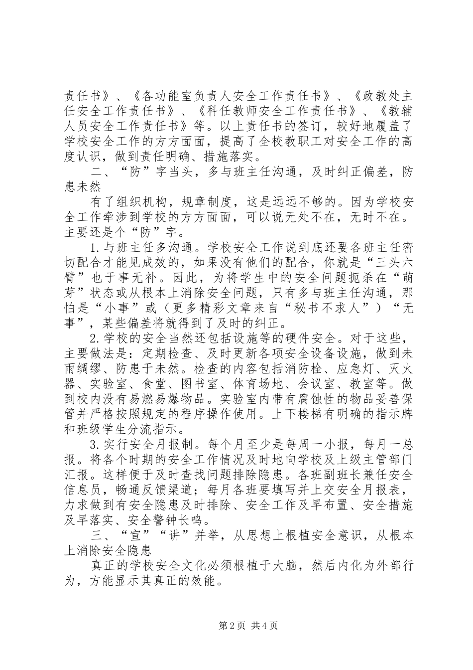 学校安全工作经验材料汇报_第2页