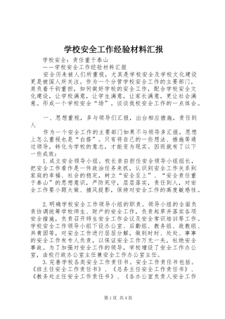 学校安全工作经验材料汇报