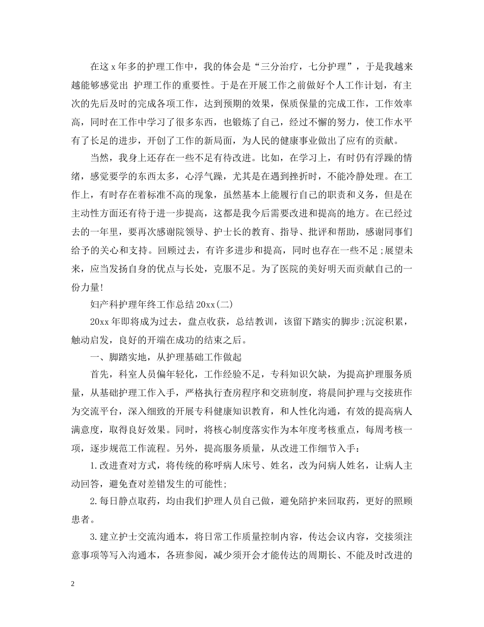 妇产科护理年终工作总结20XX年 _第2页