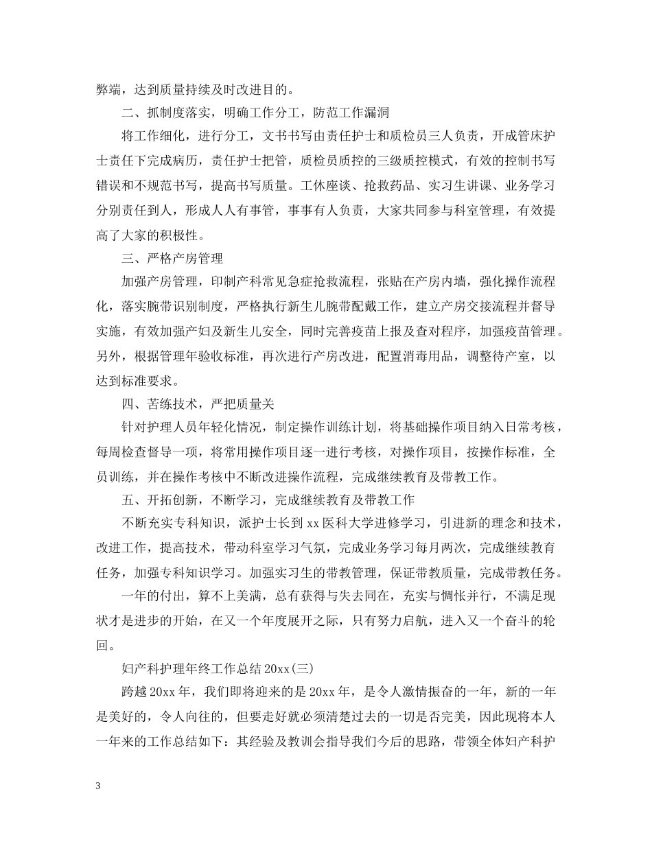 妇产科护理年终工作总结20XX年 _第3页