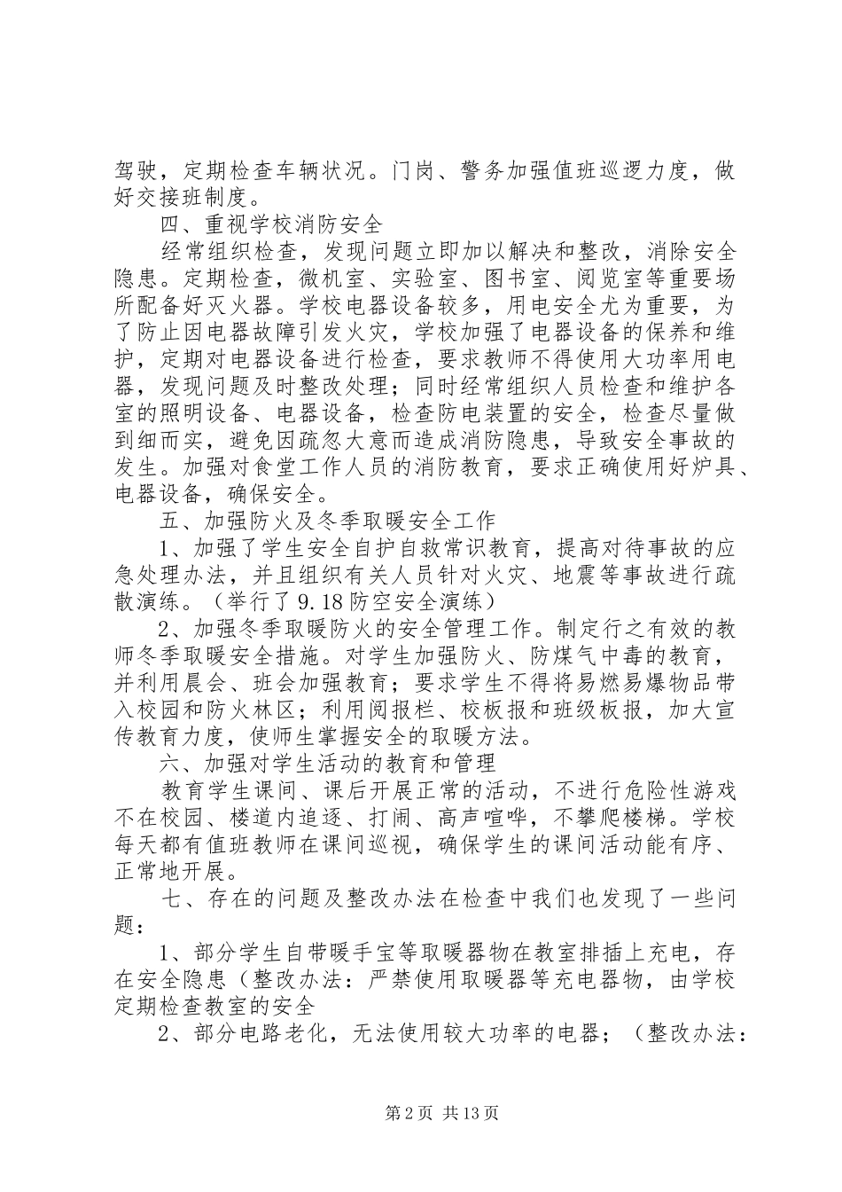 学校安全工作第四季度报告书[5篇范例]_第2页
