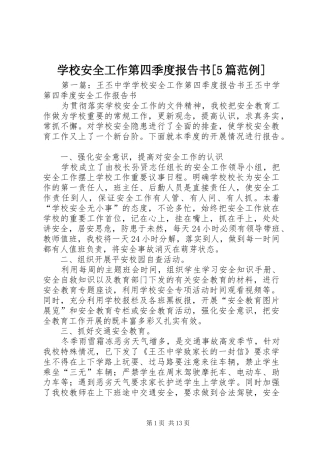 学校安全工作第四季度报告书[5篇范例]