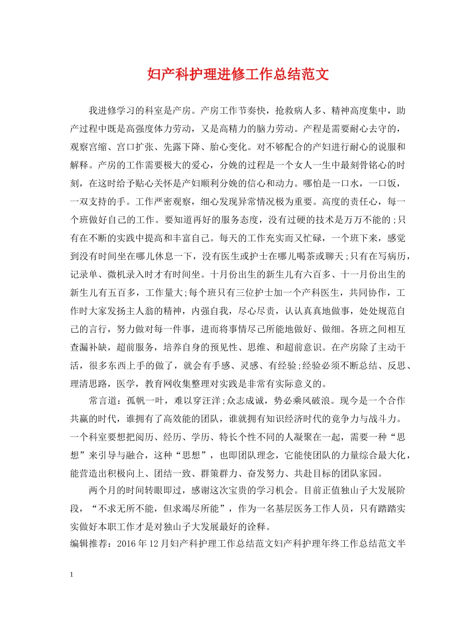 妇产科护理进修工作总结范文 _第1页