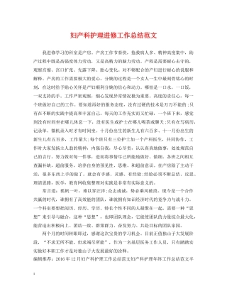 妇产科护理进修工作总结范文 