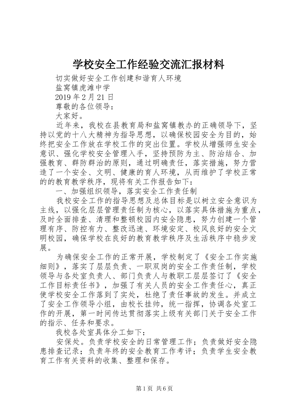 学校安全工作经验交流汇报材料_第1页