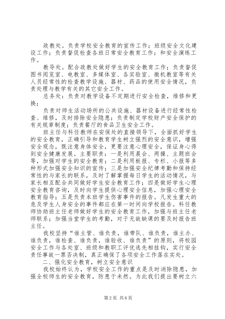 学校安全工作经验交流汇报材料_第2页