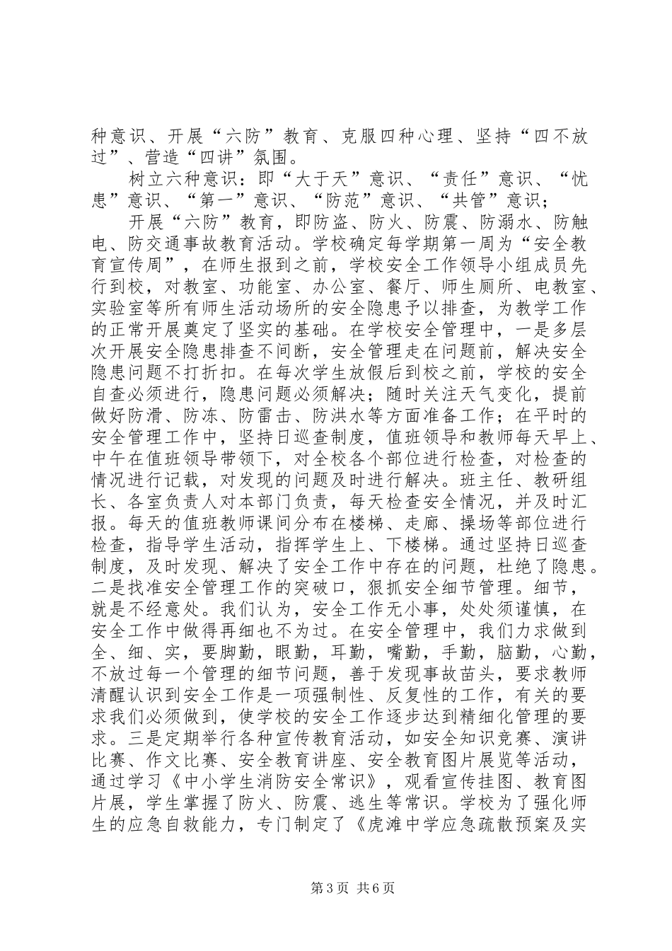 学校安全工作经验交流汇报材料_第3页