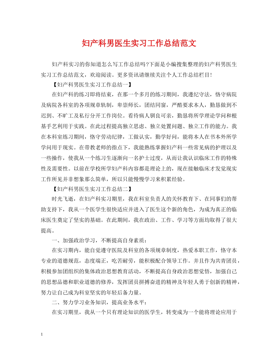 妇产科男医生实习工作总结范文 _第1页