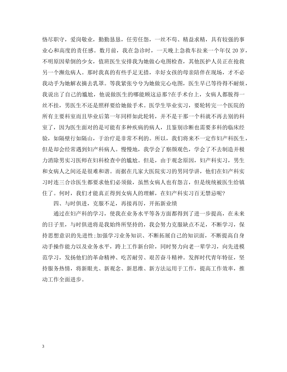 妇产科男医生实习工作总结范文 _第3页