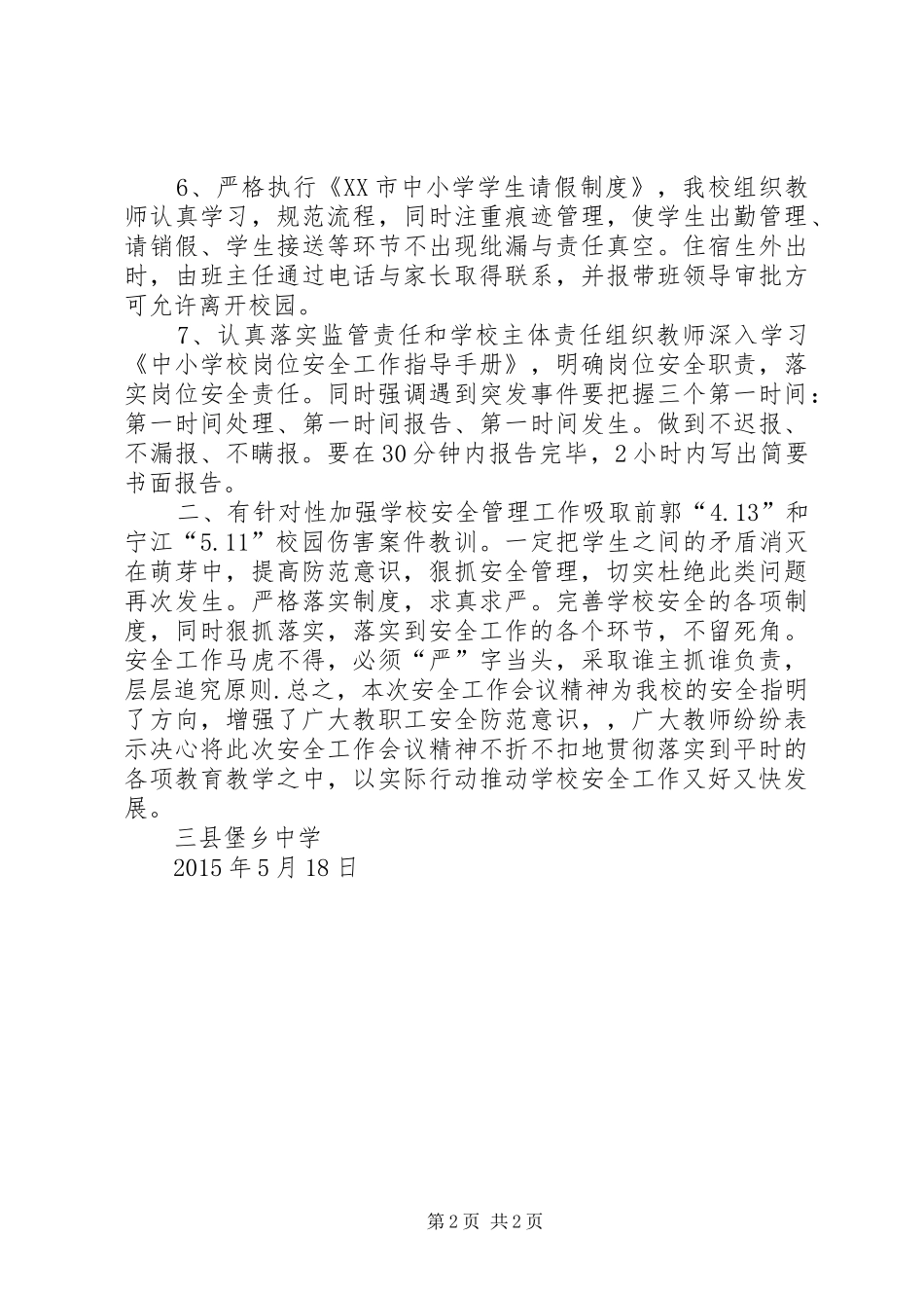 学校安全工作紧急会议精神汇报_第2页