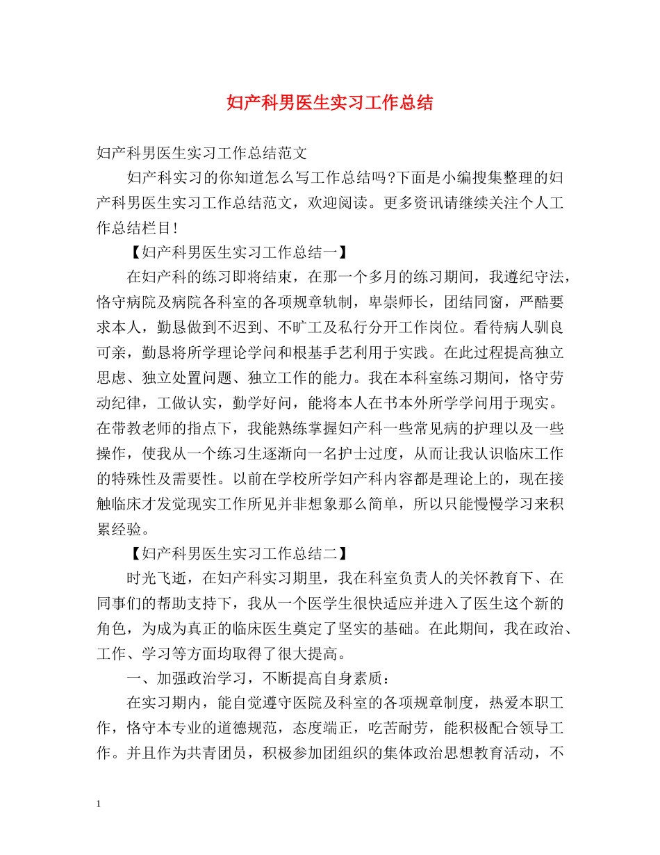 妇产科男医生实习工作总结 _第1页