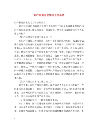 妇产科男医生实习工作总结 