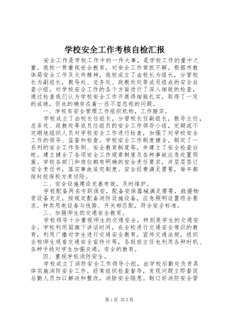 学校安全工作考核自检汇报
