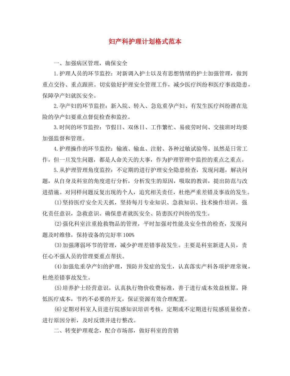 妇产科护理计划格式范本 _第1页