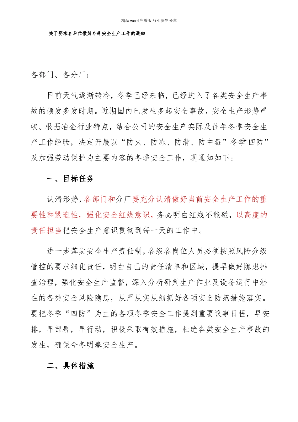 冶金钢铁企业冬季四防工作实施方案_第1页