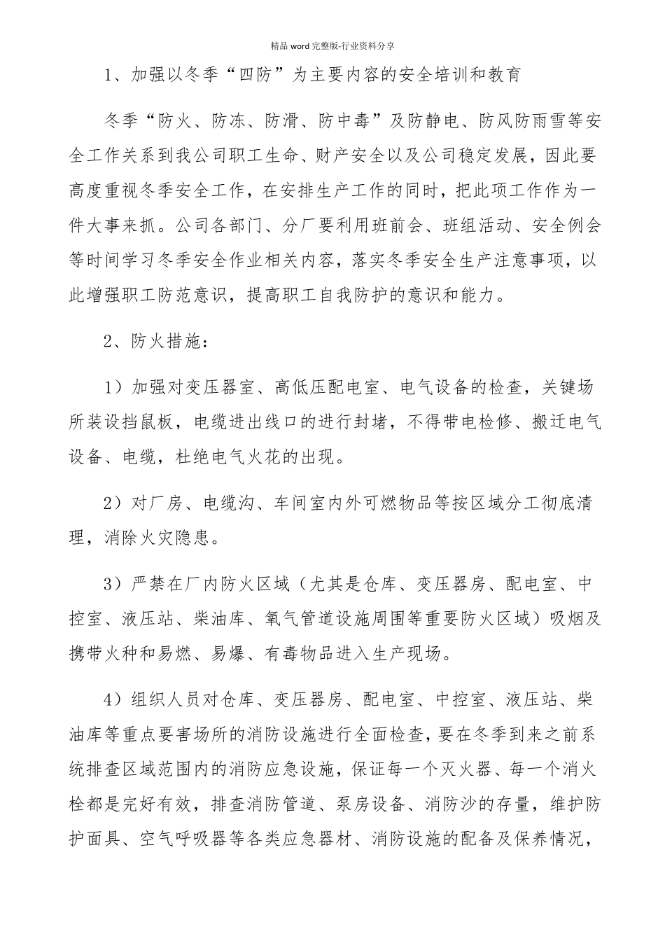 冶金钢铁企业冬季四防工作实施方案_第2页