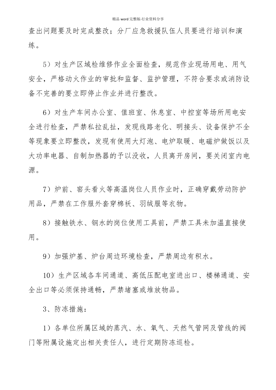 冶金钢铁企业冬季四防工作实施方案_第3页