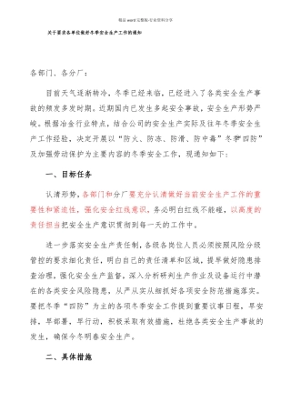冶金钢铁企业冬季四防工作实施方案
