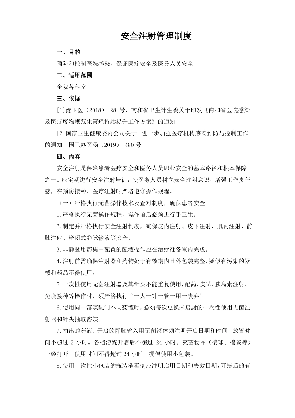 安全注射管理制度_第1页