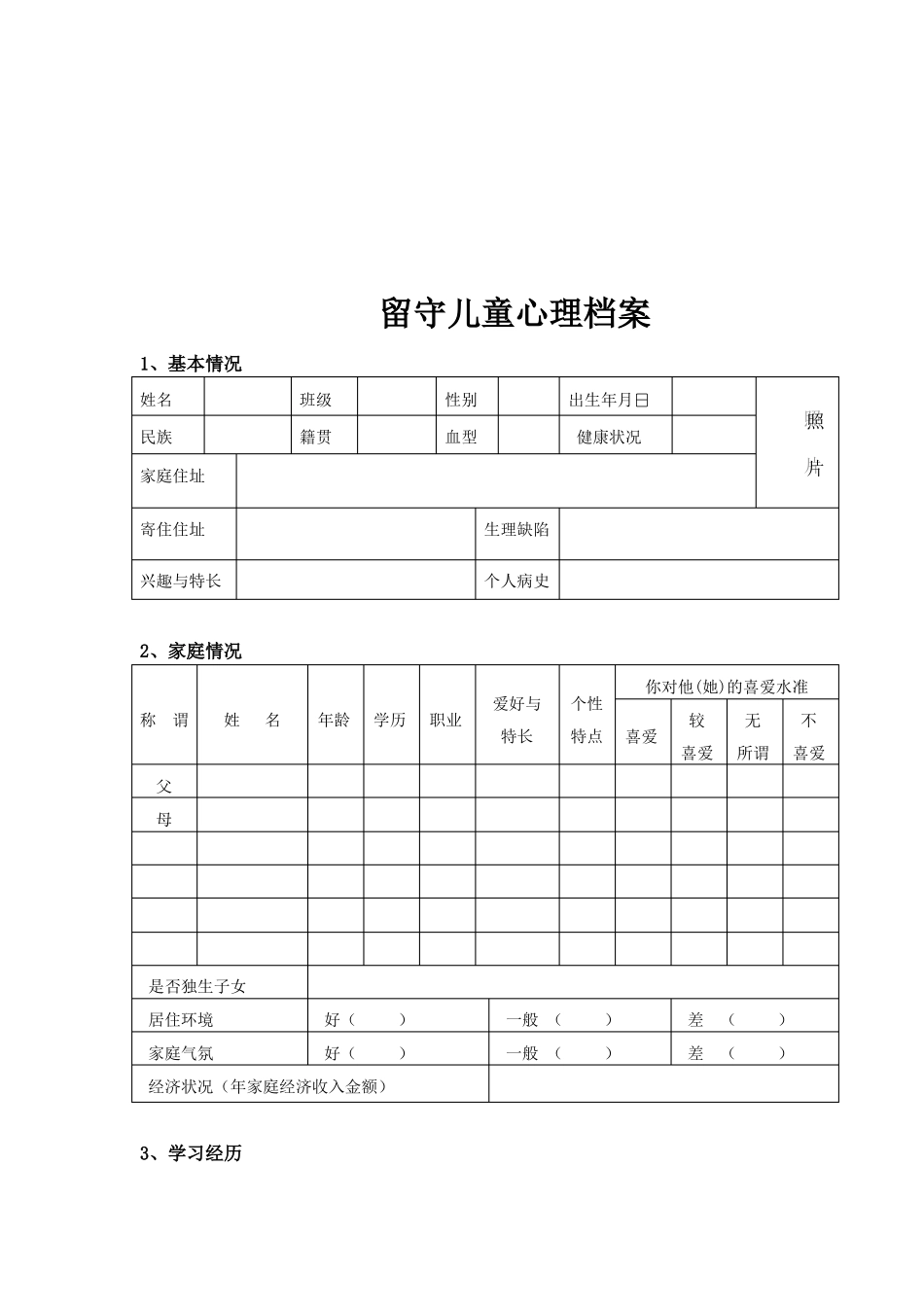 留守儿童心理健康档案_第2页