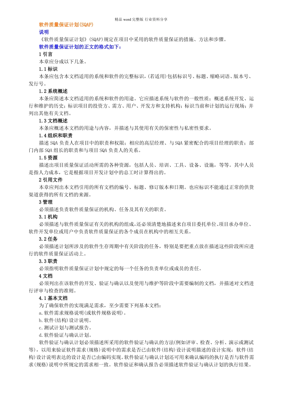 软件质量保证计划SQAP_第1页