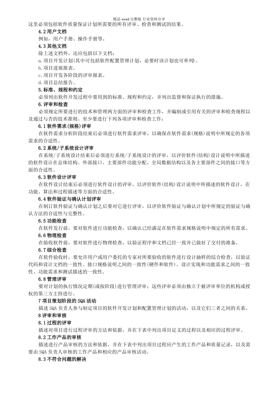 软件质量保证计划SQAP_第2页