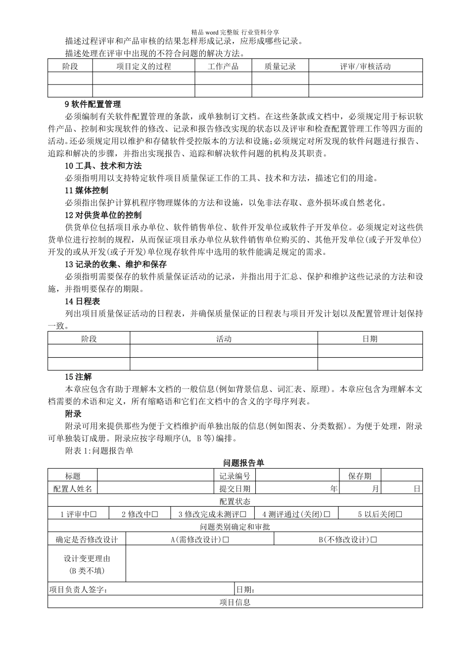 软件质量保证计划SQAP_第3页