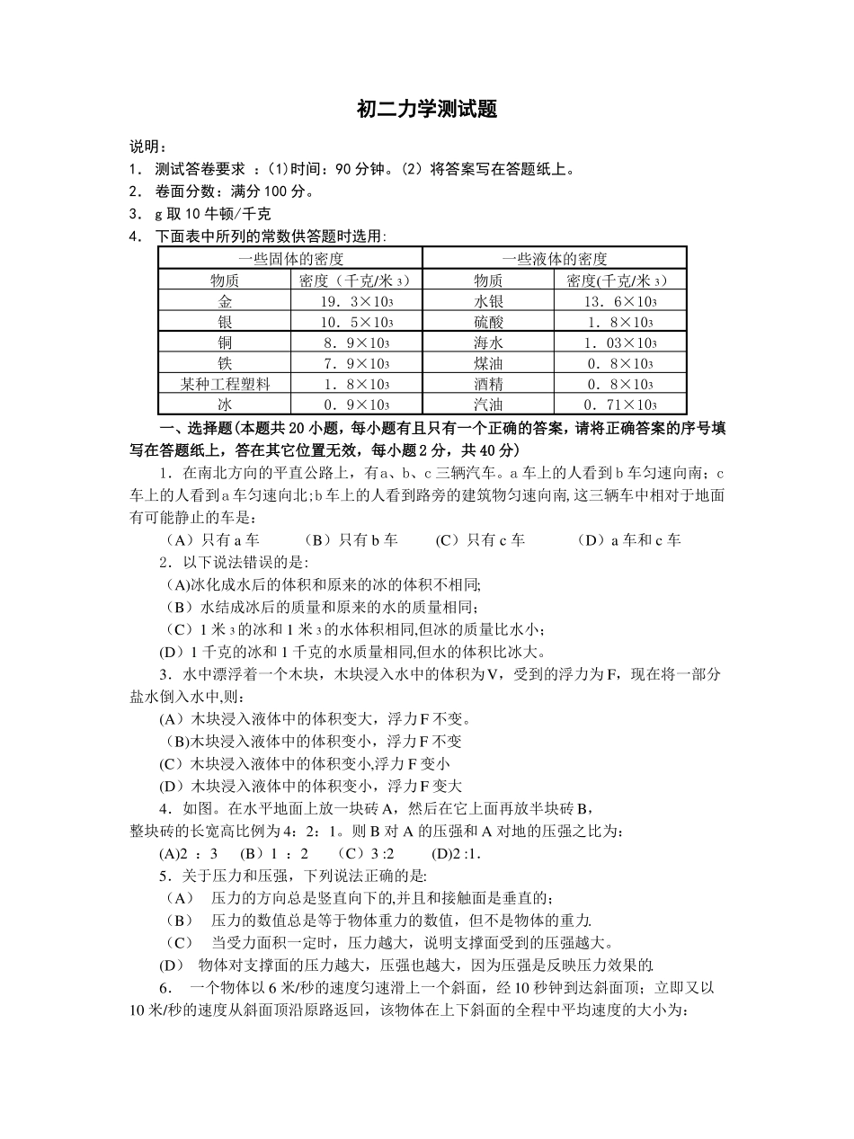 初二物理力学部分测试题及答案_第1页