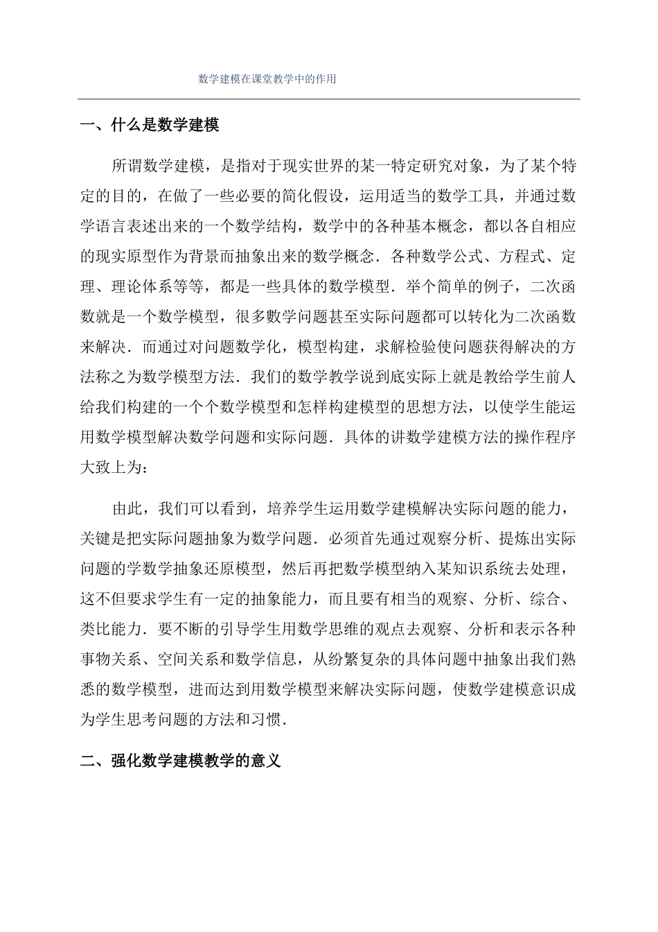 数学建模在课堂教学中的作用_第1页