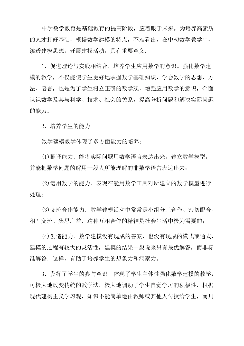 数学建模在课堂教学中的作用_第2页