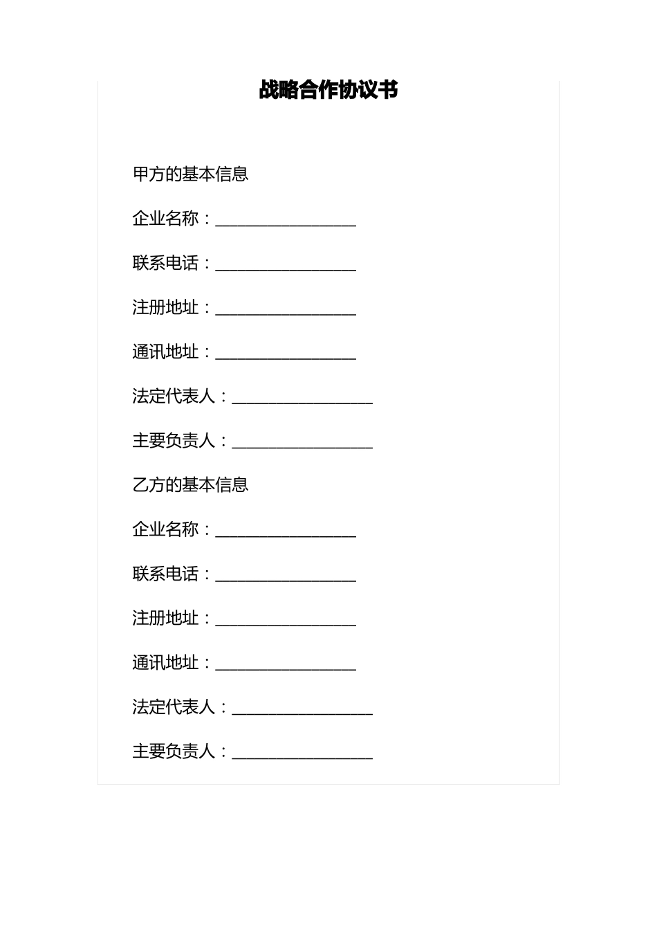 事业单位与商会合作的战略合作协议书_第1页