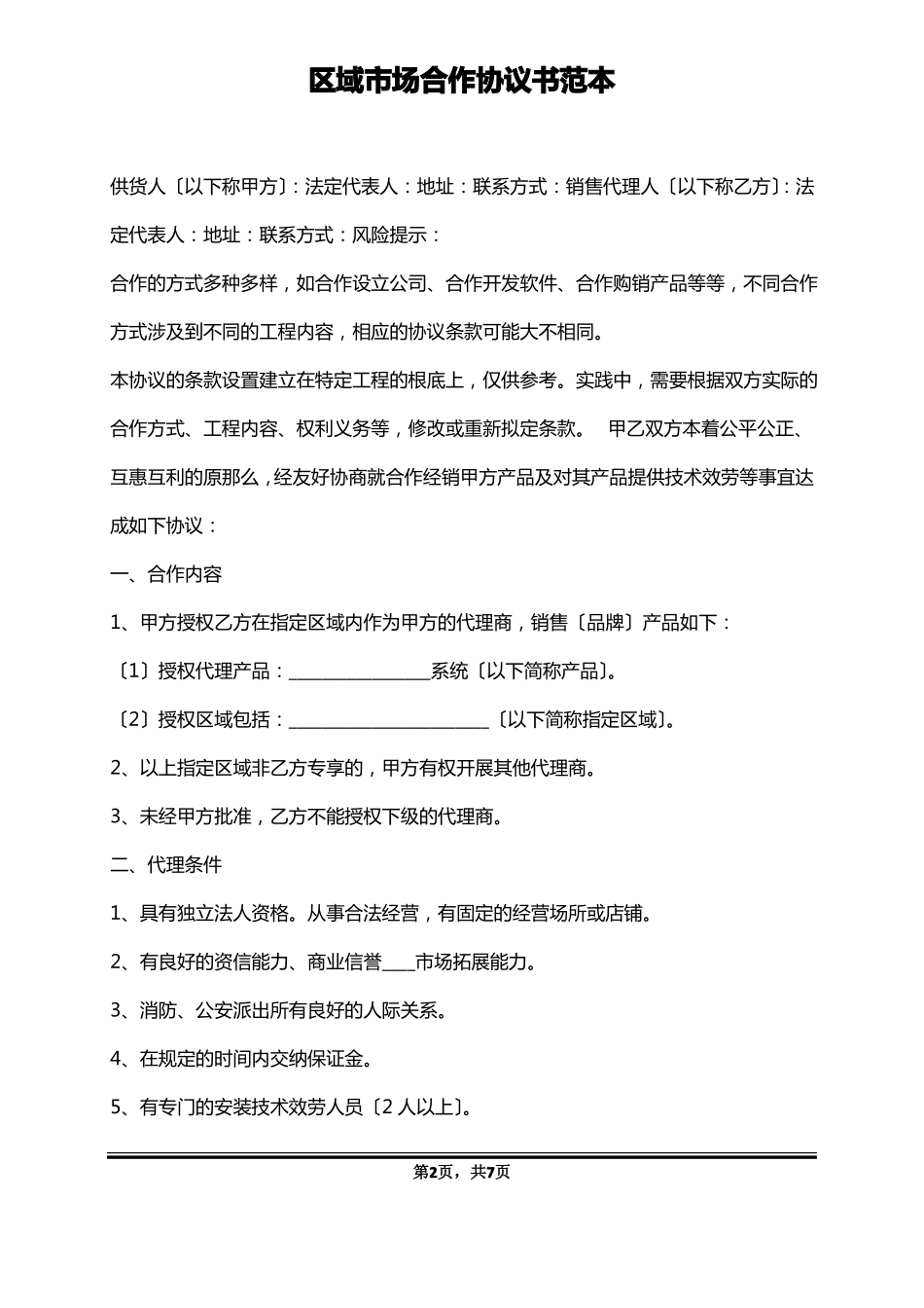 区域场合作协议书范本_第2页