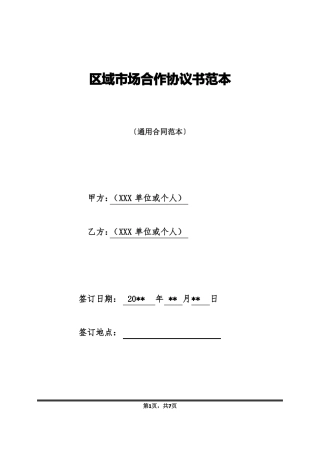 区域场合作协议书范本
