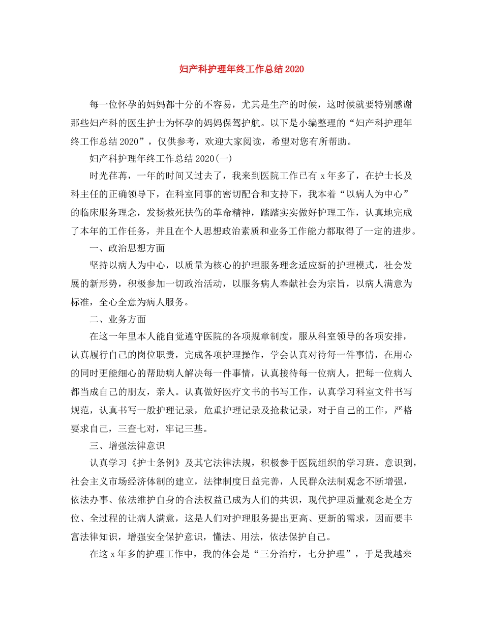妇产科护理年终工作总结2020 _第1页